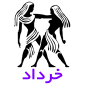 متولدین خرداد ماه